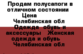 Продам полусапоги в отличном состоянии › Цена ­ 1 500 - Челябинская обл. Одежда, обувь и аксессуары » Женская одежда и обувь   . Челябинская обл.